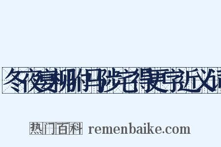 冬夜宴柳驸马陟宅得更字近义词是什么意思的图片
